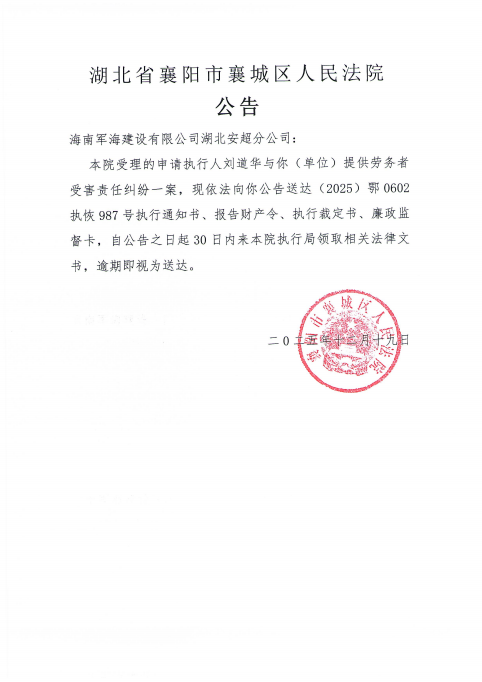 关于（2025）鄂0602执恢987号执行公告.png