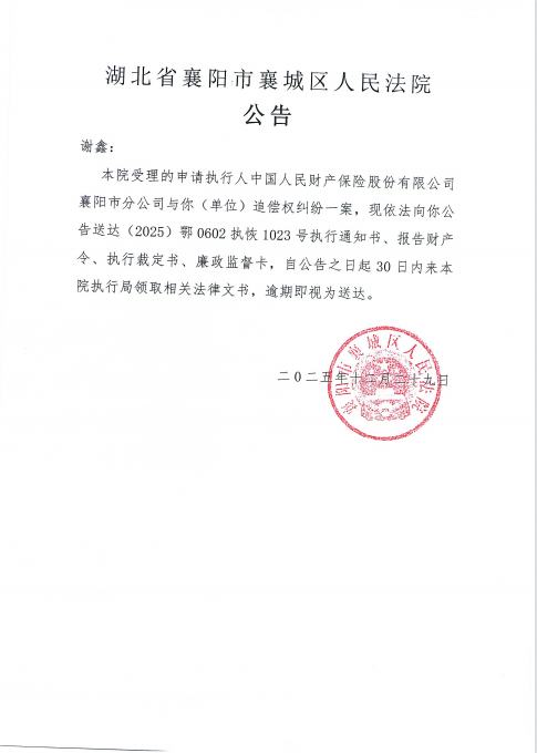关于（2025）鄂0602执恢1023号执行公告.png