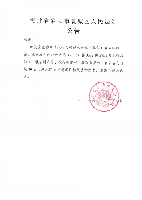 关于（2025）鄂0602执2755号执行公告.png
