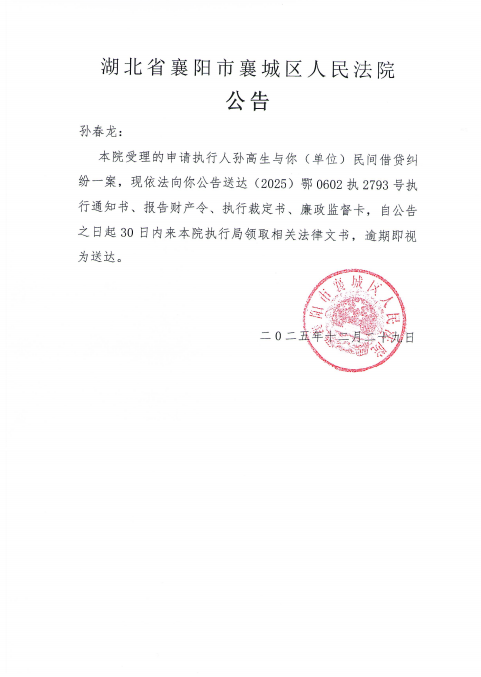 关于（2025）鄂0602执2793号执行公告.png