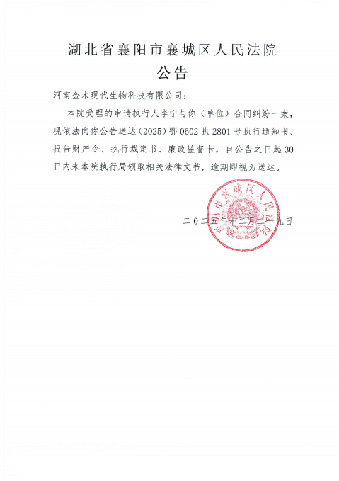 关于（2025）鄂0602执2801号执行公告.png