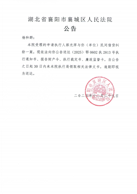 关于（2025）鄂0602执2813号执行公告.png