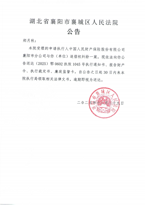关于（2025）鄂0602执恢1045号执行公告.png
