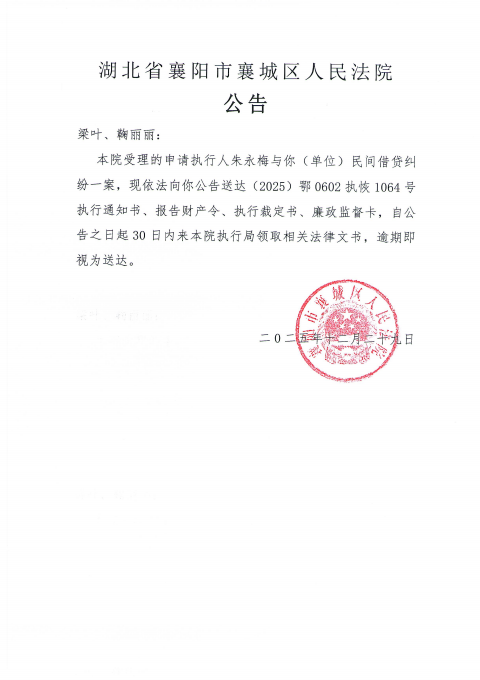 关于（2025）鄂0602执恢1064号执行公告.png