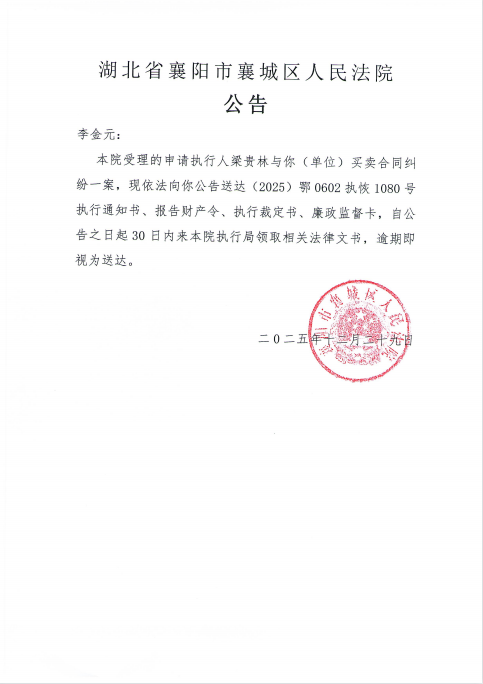 关于（2025）鄂0602执恢1080号执行公告.png