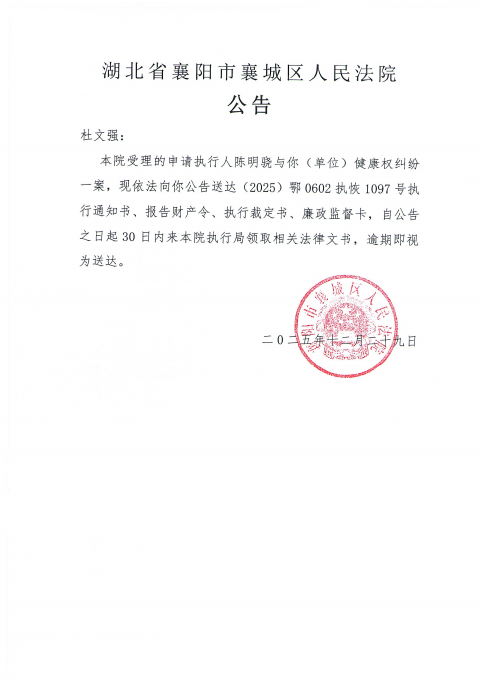 关于（2025）鄂0602执恢1097号执行公告.png