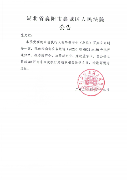 关于（2026）鄂0602执50号执行公告.png