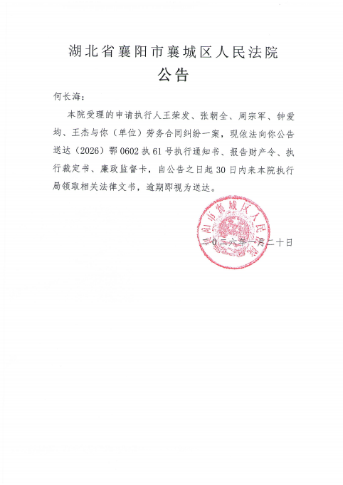 关于（2026）鄂0602执61号执行公告.png