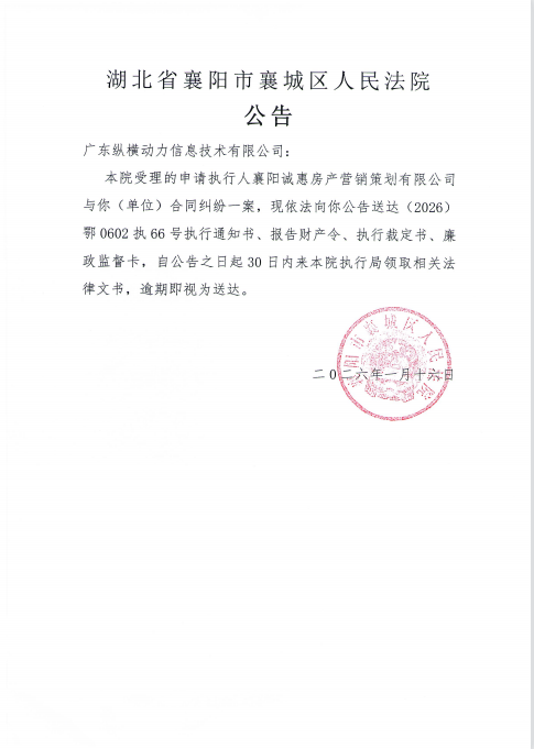关于（2026）鄂0602执66号执行公告.png