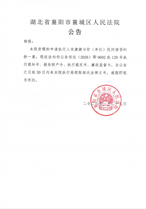 关于（2026）鄂0602执120号执行公告.png