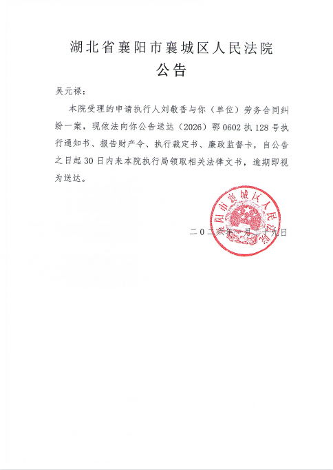 关于（2026）鄂0602执128号执行公告.png