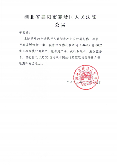 关于（2026）鄂0602执153号执行公告.png