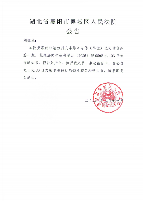 关于（2026）鄂0602执196号执行公告.png