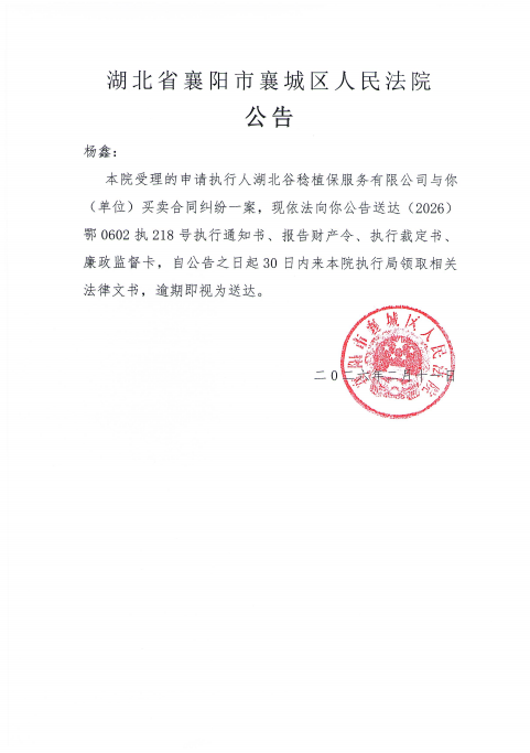 关于（2026）鄂0602执218号执行公告.png