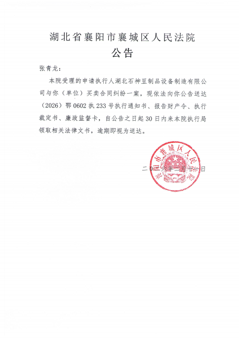 关于（2026）鄂0602执233号执行公告.png