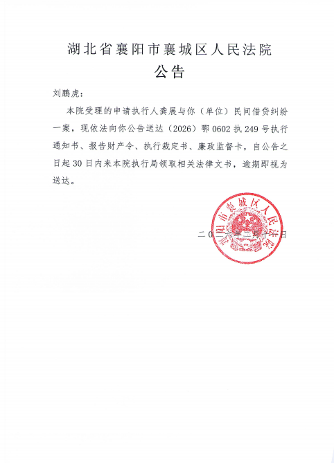关于（2026）鄂0602执249号执行公告.png