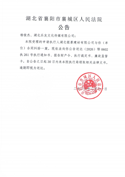 关于（2026）鄂0602执261号执行公告.png