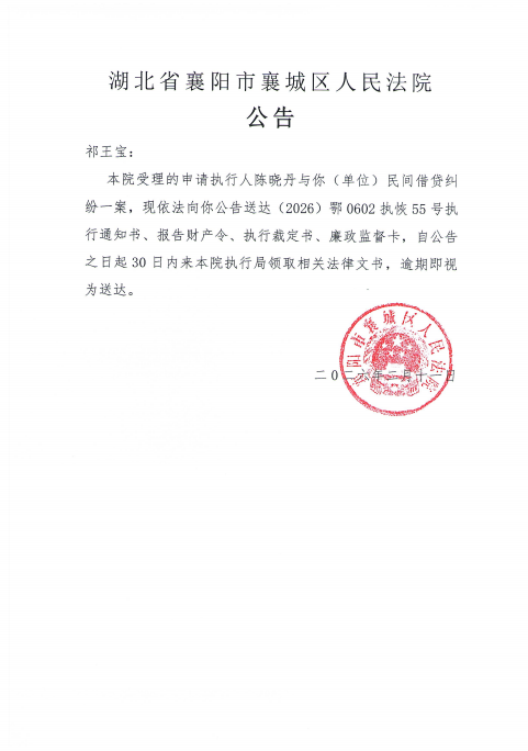 关于（2026）鄂0602执恢55号执行公告.png